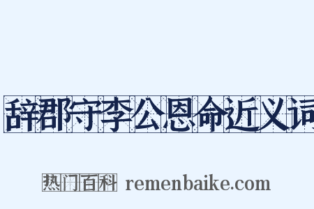 辞郡守李公恩命近义词是什么意思的图片